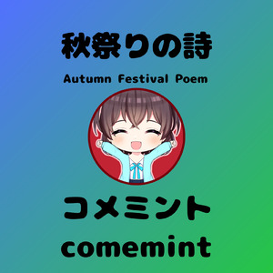 秋祭りの詩