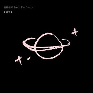 打碎银河（伴奏）