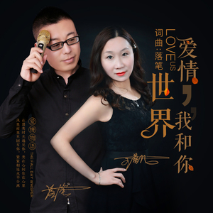爱情世界我和你 (对唱版伴奏)