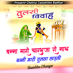 बन्नो मारो चारभुजा रो नाथ बन्नी मारी तुलसा लाड़ली