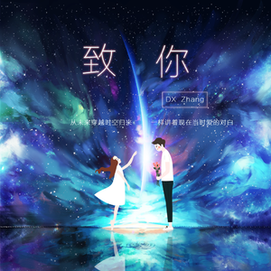 致你