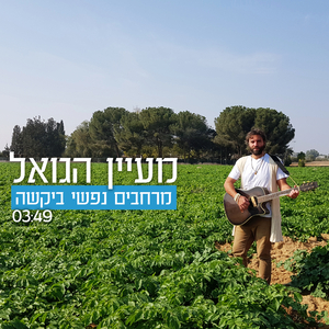 מרחבים נפשי ביקשה