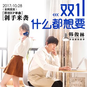 双十一什么都想要 (伴奏)