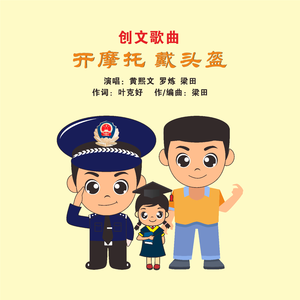 开摩托戴头盔 (警民版)