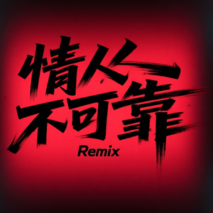情人不可靠（DJ小泽）