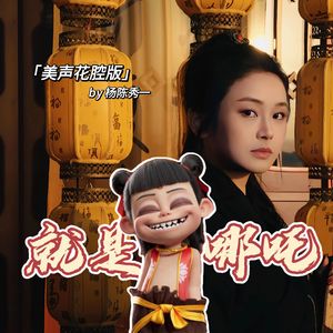 就是哪吒（美声花腔版《哪吒之魔童闹海》角色曲）