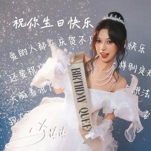 祝你生日快乐