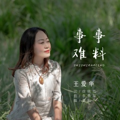 事事难料