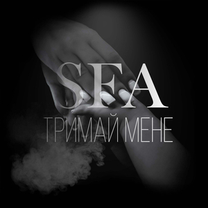 Тримай мене
