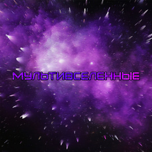 Сломанная сирена