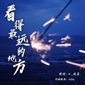 看得最远的地方