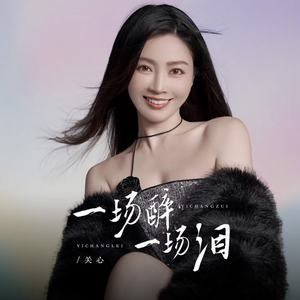 一场醉 一场泪