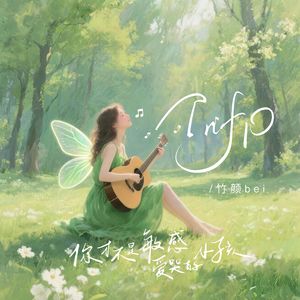 INFP，你才不是敏感爱哭的小孩