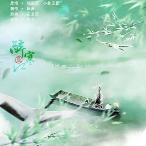 醉寒江（台湾布袋戏《霹雳惊鸿之刀剑春秋》插曲）