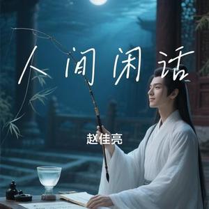 人间闲话