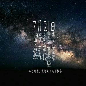 7月21日