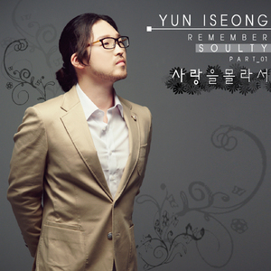 사랑을 몰라서(Live Ver.)