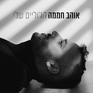 הג'ולייט שלי