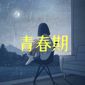 青春期