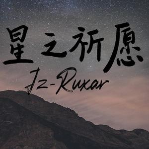 【星之祈愿】——起源之星