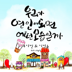 우리가 연인이 되면 어떤 모습일까？ (Feat.이건율)