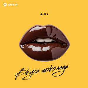 Вкуса шоколада