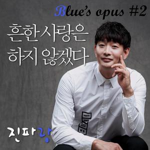 흔한 사랑은 하지 않겠다