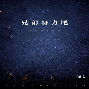 兄弟努力吧 (完整版)