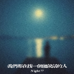 我们都在找一个能说话的人