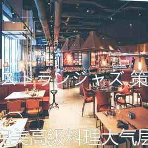 温和レストラン梦想