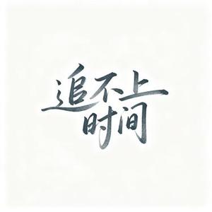 追不上时间
