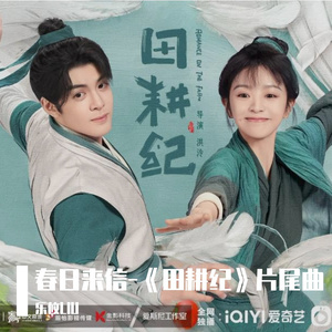 春日来信（《田耕纪》片尾曲）