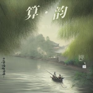10_《算 · 韵》——利用虚拟人声的歌曲创作.wav