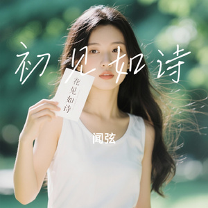 初见如诗