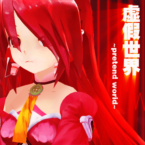 虚假世界