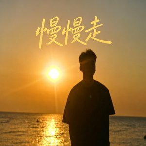 慢慢和你走