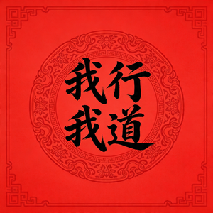 我行我道