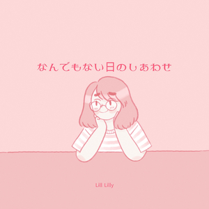 なんでもない日のしあわせ