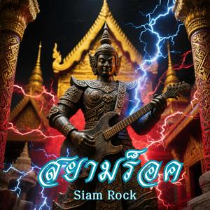 คลื่นความหลังที่บางแสน