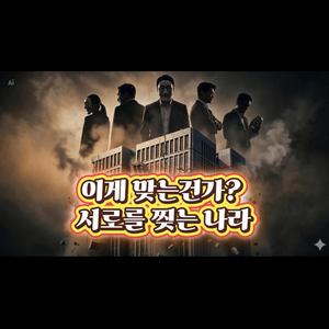 이게 맞는가? : 서로를 찢는 나라
