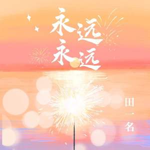 永远永远 (男声版)