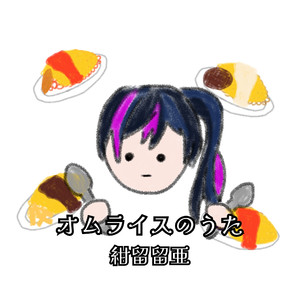 オムライスのうた