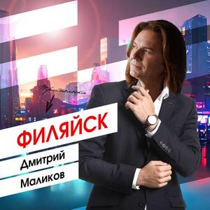 ФИЛЯЙСК