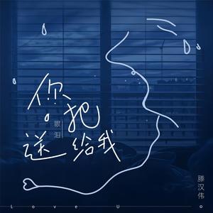 你把眼泪送给我