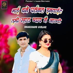 Bhai Thane Personal Invite Tubhi Mhara Byav Me Aajyo