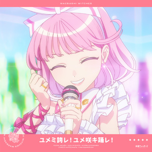 ユメミ誇レ！ユメ咲キ踊レ！