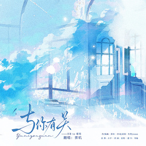 与你有关