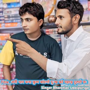 अरी थार बना कुण बांटगो दुःख को पहाड़ टुट्यो छः