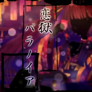 恋獄パラノイア