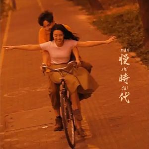 慢时代#百万奖金AI创作大赛主题二